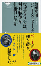 画像をギャラリービューアに読み込む, #加瀬英明 #なぜアメリカは、対日戦争を仕掛けたのか
