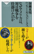 #加瀬英明 #なぜアメリカは、対日戦争を仕掛けたのか