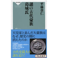 謎の古代豪族　葛城氏