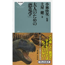 Load image into Gallery viewer, 大人のための「恐竜学」
