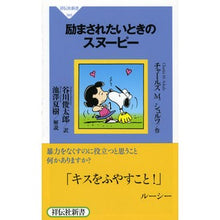 画像をギャラリービューアに読み込む, 励まされたいときのスヌーピー
