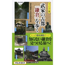 画像をギャラリービューアに読み込む, ヴィジュアル版　武家の古都「鎌倉」を歩く
