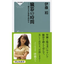 画像をギャラリービューアに読み込む, 臓器の時間　進み方が寿命を決める

