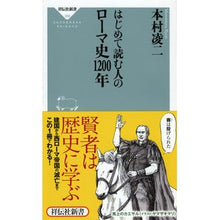 Load image into Gallery viewer, はじめて読む人のローマ史１２００年 Ryoji Motomura
