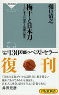 #樋口清之 #梅干と日本刀－日本人の知恵と独創の歴史 :9784396113698