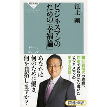 画像をギャラリービューアに読み込む, ビジネスマンのための「幸福論」 Tsuyoshi Egami
