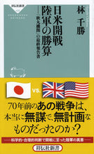 画像をギャラリービューアに読み込む, #林千勝 #日米開戦陸軍の勝算「秋丸機関」の最終 :9784396114299
