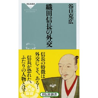 織田信長の外交