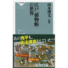 Load image into Gallery viewer, ＃山本　博文　監修 ＃江戸「捕物帳」の世界 ﾔﾏﾓﾄﾋﾛﾌﾐ 祥伝社 (祥伝社新書) : Supervised by Hirofumi Yamamoto The world of Edo “Torimonochō” :9784396114473

