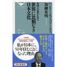 Load image into Gallery viewer, 英国人記者が見た世界に比類なき日本文化
