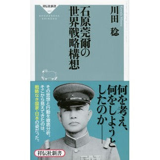 石原莞爾の世界戦略構想