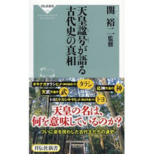 画像をギャラリービューアに読み込む, 天皇諡号が語る　古代史の真相
