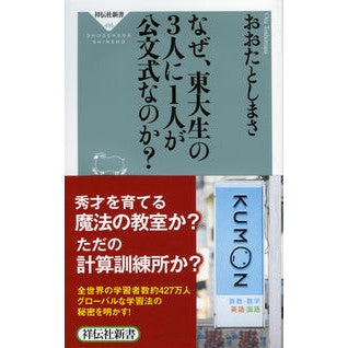 なぜ、東大生の３人に１人が公文式なのか？ Otashimasa