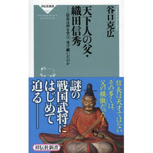 Load image into Gallery viewer, 天下人の父・織田信秀－信長は何を学び、受
