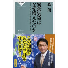 Load image into Gallery viewer, 異常気象はなぜ増えたのか－ゼロからわかる
