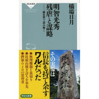明智光秀残虐と謀略－一級史料で読み解く