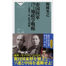 画像をギャラリービューアに読み込む, 帝国陸軍知られざる地政学戦略－見果てぬ「
