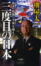 画像をギャラリービューアに読み込む, #堺屋太一 #三度目の日本幕末、敗戦、平成を越えて# 9784396115715
