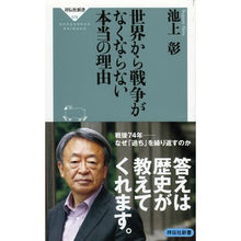 画像をギャラリービューアに読み込む, ＃池上 彰 ＃世界から戦争がなくならない本当の理由 : イケガミアキラ : The real reason why war hasn't disappeared from the world : Akira Ikegamia : 9784396115784 :9784396115784
