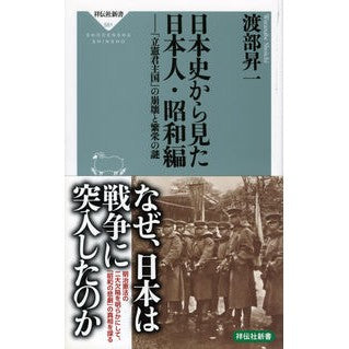 日本史から見た日本人　昭和編－「立憲君主 Shoichi Watanabe