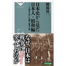 画像をギャラリービューアに読み込む, 日本史から見た日本人　昭和編－「立憲君主 Shoichi Watanabe

