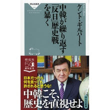 画像をギャラリービューアに読み込む, 中韓が繰り返す「反日」歴史戦を暴く
