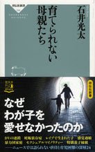 Load image into Gallery viewer, #石井光太 #育てられない母親たち
