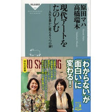 画像をギャラリービューアに読み込む, ＃原田 マハ ＃現代アートをたのしむ－人生を豊かに変える : ハラダマハ : Enjoy contemporary art - Change your life to the fullest : Haradamaha : 9784396115999
