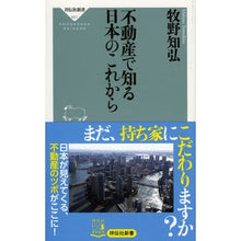 画像をギャラリービューアに読み込む, 不動産で知る日本のこれから Makinotomohiro Learning about the future of Japan through real estate
