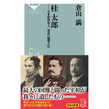 画像をギャラリービューアに読み込む, 桂太郎－日本政治史上、最高の総理大臣 Mitsuru Kurayama
