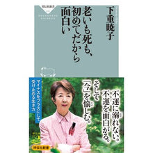画像をギャラリービューアに読み込む, 老いも死も、初めてだから面白い Akiko Shimoshige
