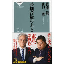Load image into Gallery viewer, 長期政権のあと Satoumasaru After a long period of government

