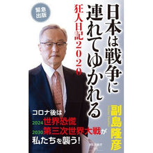 画像をギャラリービューアに読み込む, 日本は戦争に連れてゆかれる－狂人日記 Saegimatakahiko Japan is taken to war - Diary of a Madman
