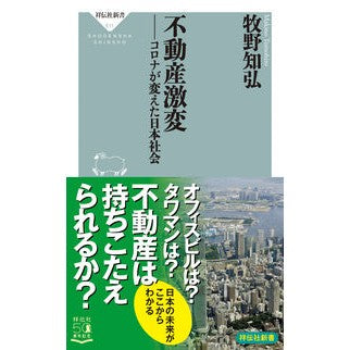 不動産激変－コロナが変えた日本社会