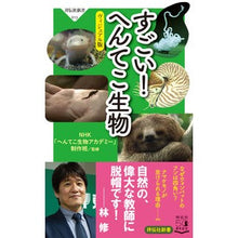 画像をギャラリービューアに読み込む, すごい！へんてこ生物　ヴィジュアル版
