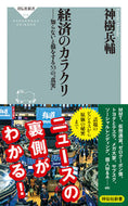 #神樹兵輔 #経済のカラクリ－知らないと損をする５３の