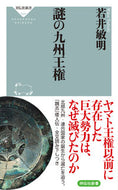 #若井敏明 #謎の九州王権