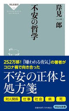 Load image into Gallery viewer, #岸見一郎 #不安の哲学 :9784396116293
