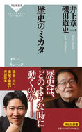 歴史のミカタ 井上 章一 ｲﾉｳｴｼﾖｳｲﾁ --- 祥伝社 :9784396116309