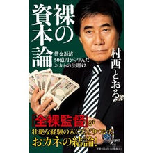 画像をギャラリービューアに読み込む, ＃村西 とおる ＃裸の資本論 ﾑﾗﾆｼﾄｵﾙ | Tooru Muranishi naked capital theory :9784396116330
