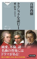 #百田尚樹 #クラシックを読む１愛・狂気・エロ