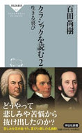 #百田尚樹 #クラシックを読む２生きる喜び