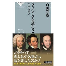 Load image into Gallery viewer, クラシックを読む　　　２　生きる喜び
