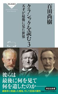 #百田尚樹 #クラシックを読む３天才が最後に見 :9784396116439