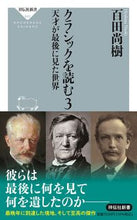 画像をギャラリービューアに読み込む, #百田尚樹 #クラシックを読む３天才が最後に見 :9784396116439
