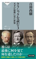 #百田尚樹 #クラシックを読む３天才が最後に見 :9784396116439