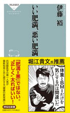 画像をギャラリービューアに読み込む, #伊藤裕 #いい肥満、悪い肥満 :9784396116514
