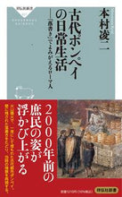 画像をギャラリービューアに読み込む, #本村凌二 #古代ポンペイの日常生活 :9784396116576
