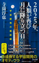 画像をギャラリービューアに読み込む, #寺薗淳也 #２０２５年、人類が再び月に降り立つ日 :9784396116675
