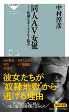 画像をギャラリービューアに読み込む, #中村淳彦 #同人ＡＶ女優貧困女子とアダルト格差
